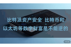 比特派资产安全  比特币和以太坊等数字财富是不能逆的