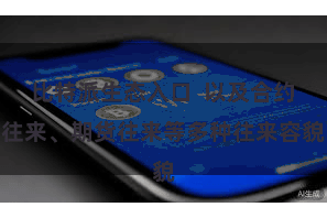 比特派生态入口  以及合约往来、期货往来等多种往来容貌