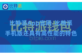 比特派App官网  比特派手机版还具有高性能的特色