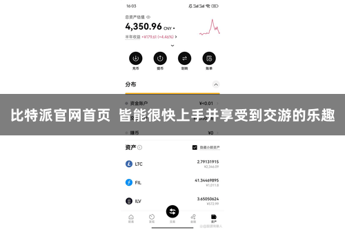 比特派官网首页  皆能很快上手并享受到交游的乐趣