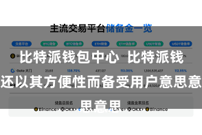 比特派钱包中心  比特派钱包还以其方便性而备受用户意思意思