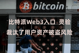 比特派Web3入口  灵验裁汰了用户资产被盗风险