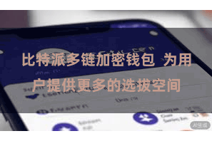 比特派多链加密钱包  为用户提供更多的选拔空间