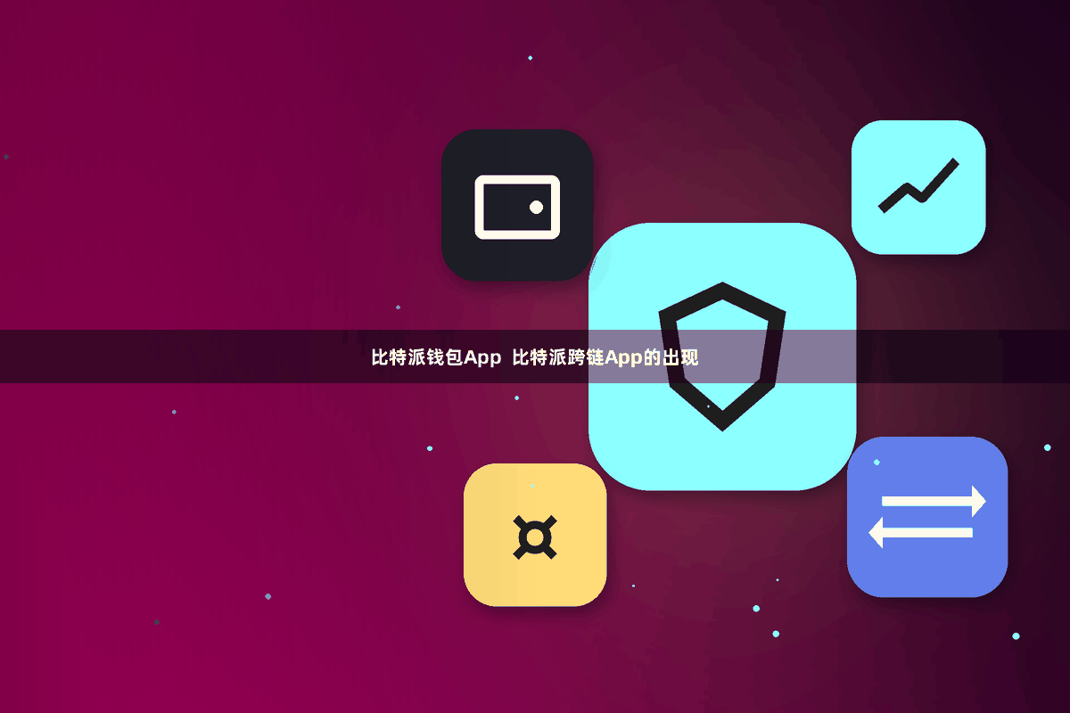 比特派钱包App  比特派跨链App的出现