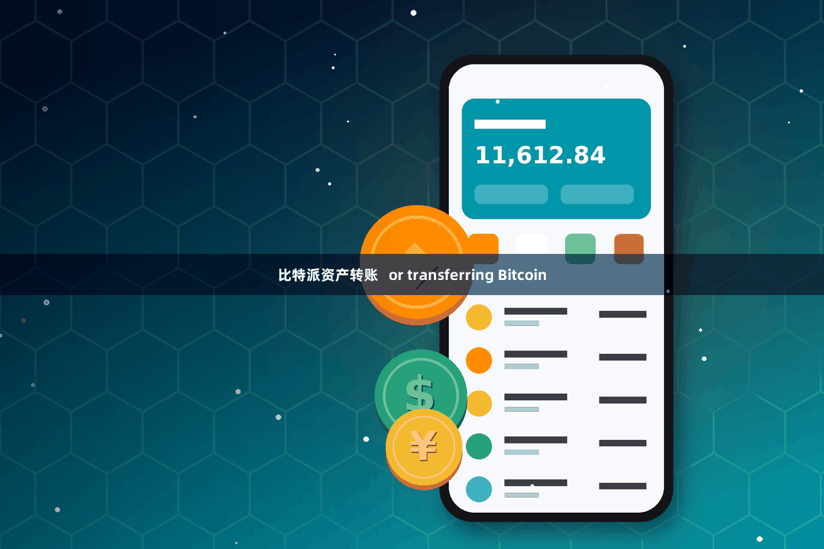 比特派资产转账   or transferring Bitcoin
