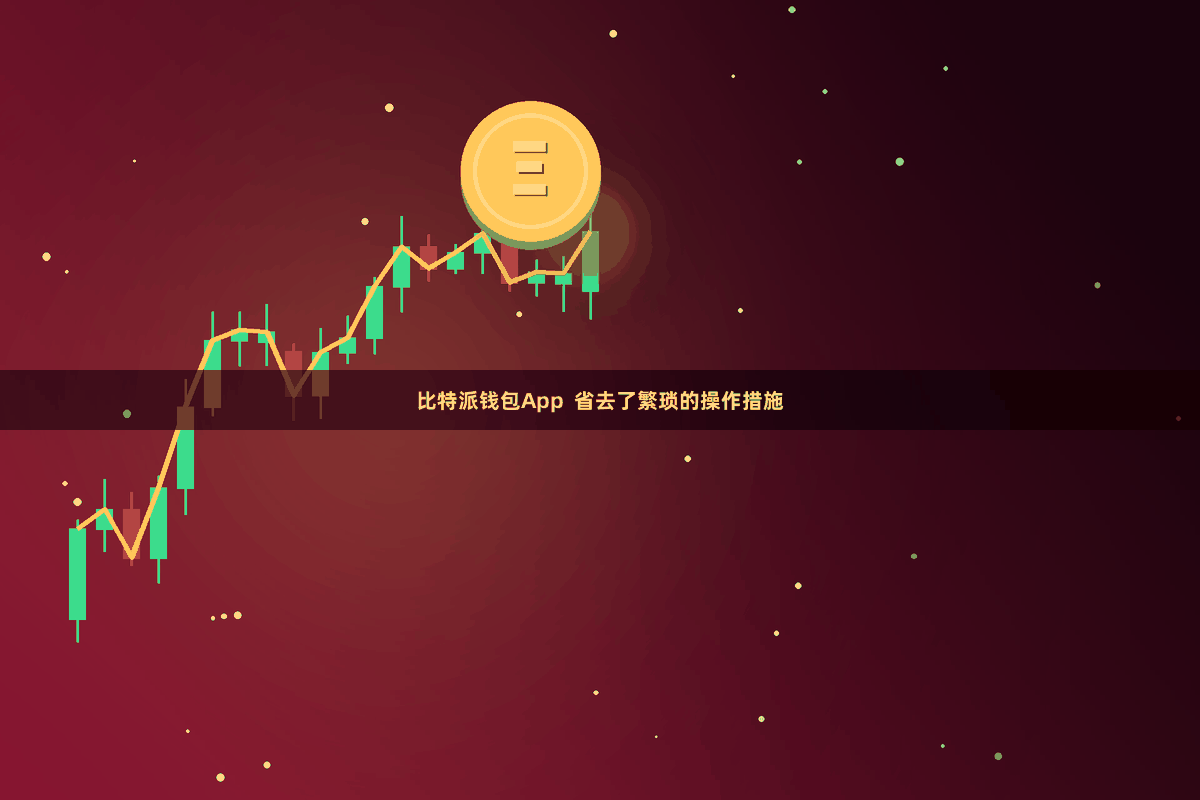 比特派钱包App  省去了繁琐的操作措施