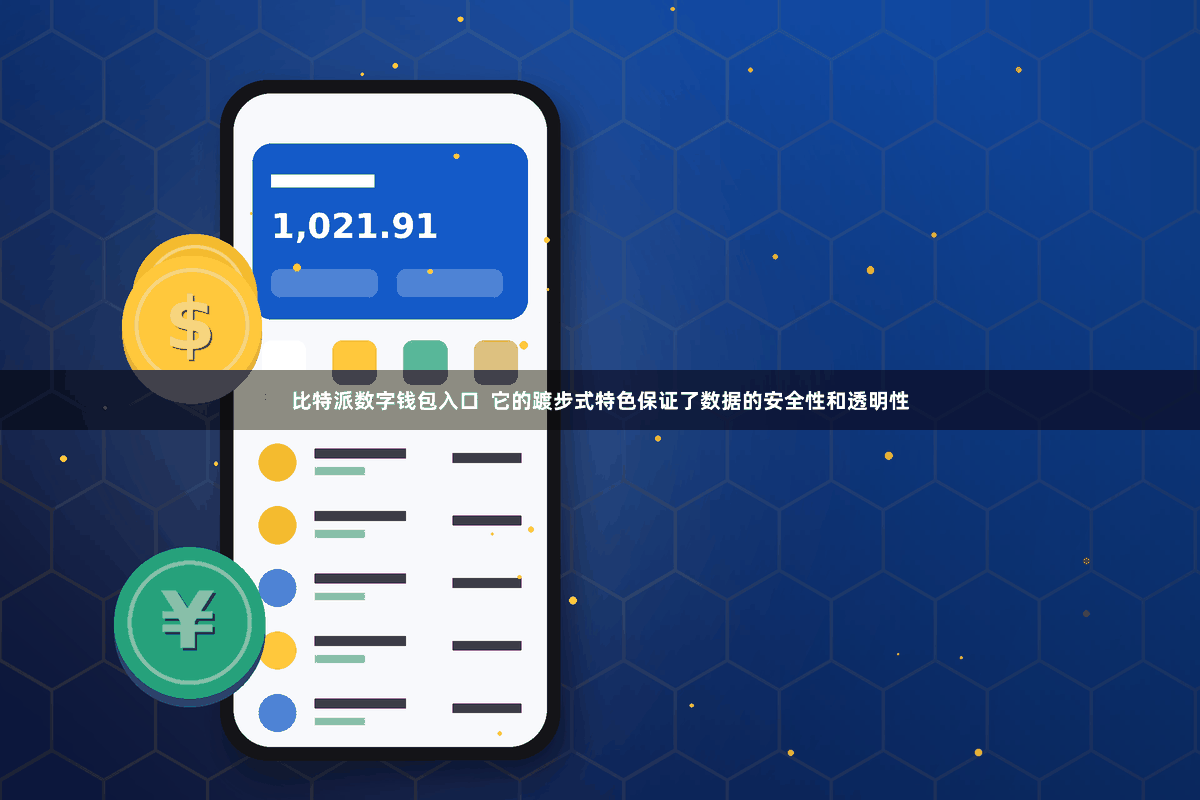 比特派数字钱包入口  它的踱步式特色保证了数据的安全性和透明性